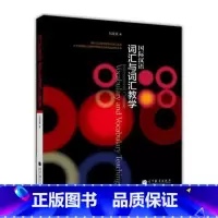 [正版]国际汉语词汇与词汇教学 刘座箐 高等教育出版社