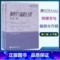 2本]物理学与偏微分方程第2版上下册 [正版]物理学与偏微分方程 第二版 李大潜 秦铁虎 上下册 高等教育出版社 物理学
