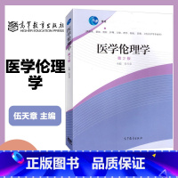 [正版]医学伦理学 第二版第2版 伍天章 高等教育出版社