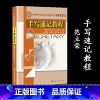 [正版]人大A3手写速记教程 范立荣 中国人民大学出版社