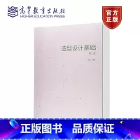 [正版]造型设计基础 第二版第2版 邱松 高等教育出版社