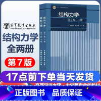 2本]结构力学 第7版 上下册 [正版]任选结构力学 第7版第七版 上册+下册 李廉锟 侯文崎 高等教育出版社 李廉辊结