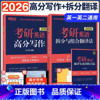 ]2026王江涛写作+唐静翻译 [正版]2026唐静拆分与组合翻译法新东方2026考研英语唐静 英语一英语二 可