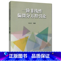 [正版]一阶非线性偏微分方程引论 朱长江 高等教育出版社