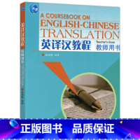 [正版]英译汉教程 教师用书 连淑能 高等教育出版社