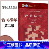 合同法学第二版 [正版]刑法学 第十版 高铭暄 北京大学出版社 合同法学民法学民事诉讼法法理学中国法制史 刑事诉