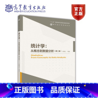 [正版]统计学 从概念到数据分析 第二版第2版 吴喜之 刘超 高等教育出版社