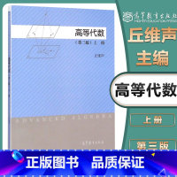 [正版]高等代数 第三版第3版 上册 丘维声 高等教育出版社