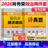 [分批]2026肖秀荣讲真题+精讲 [正版]2026肖秀荣考研政治知识点精讲精练+讲真题 可搭肖秀荣1000题肖秀荣