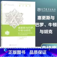 [正版]惠更斯与巴罗、牛顿与胡克:数学分析与突变理论的起步 从渐伸线到准晶体 数学概览丛书 数学科学 李培廉 高等教育
