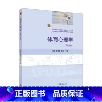 体育心理学(第三版) [正版]体育心理学 第三版第3版 季浏 恒婵 颜军