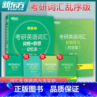 2025考研英语词汇:乱序版(大本) [正版]新东方备考2026考研英语词汇词根+联想记忆法 乱序便携版 俞敏洪