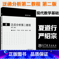 [正版]泛函分析第二教程 第二版第2版 夏道行 严绍宗 舒五昌 童裕孙 现代数学基础8 高等教育出版社