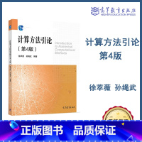 [正版]计算方法引论 第4版第四版 徐萃薇 孙绳武 高等教育出版社