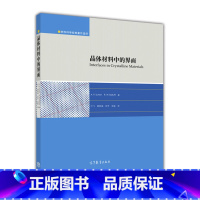 [正版]晶体材料中的界面/材料科学经典著作选择 材料科学经典著作选译系列 Sutton and Balluffi 著,