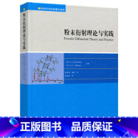 [正版]粉末衍射理论与实践 R. E. Dinnebier等 材料科学经典著作选译系列 陈昊鸿、雷芳 译 高等教育