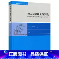 [正版]粉末衍射理论与实践 R. E. Dinnebier等 材料科学经典著作选译系列 陈昊鸿、雷芳 译 高等教育