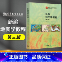 新编地图学教程 第三版 [正版]新编地图学教程 第三版第3版 毛赞猷 朱良 周占鳌 韩雪培 高等教育出版社