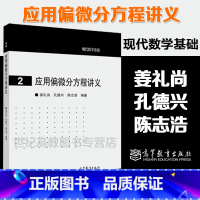[正版]应用偏微分方程讲义 姜礼尚 孔德兴 陈志浩 高等教育出版社 现代数学基础2