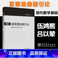 [正版]紧黎曼曲面引论 伍鸿熙 吕以辇 陈志华 现代数学基础60 高等教育出版社
