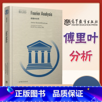 [正版]傅里叶分析(英文版) Javier Duoandikoetxea 高等教育出版社 Fourier Analys