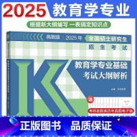 2025教育学311专业基础考试大纲解析[] [正版]高教版2025考研教育学专业基础综合考试大纲解析 全国硕士研究