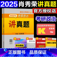 []2025肖秀荣讲真题 [正版]新版 2026考研肖秀荣考研政治讲真题上下册 可搭肖秀荣精讲精练肖秀荣1000题