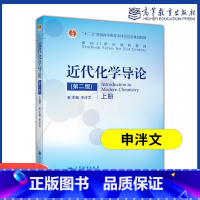 [正版]近代化学导论 第2版第二版 上册 申泮文 高等教育出版社