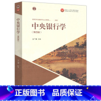 [正版]中央银行学 王广谦 第四版第4版 高等教育出版社