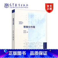 [正版]常微分方程 方道元 薛儒英 高等教育出版社