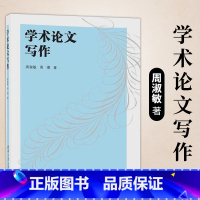 [正版]清华学术论文写作 周淑敏 周靖 清华大学出版社