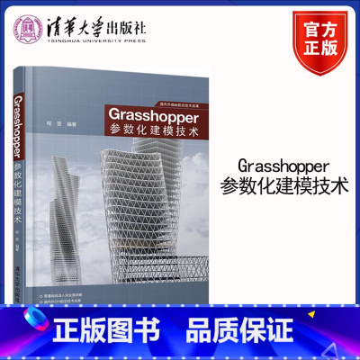 [正版]清华Grasshopper参数化建模技术 grasshopper教程书籍 GH软件建筑模型插件模型设计制作教程