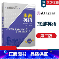 [正版]清华旅游英语 第3版第三版 李燕 徐静 清华大学出版社