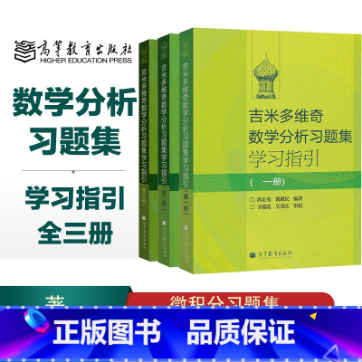 [正版]3本吉米多维奇数学分析习题集学习指引 谢惠民 沐定夷 123册 高等教育出版社