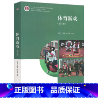 [正版]体育游戏(第三版) 第3版 于振峰 赵宗跃 孟刚 高等教育出版社
