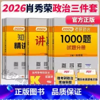 [分批]2026肖秀荣1000题+精讲+真题 [正版]2026肖秀荣考研政治肖秀荣1000题+精讲精练+讲真题 可搭徐
