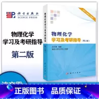 物理化学学习及考研指导 第二版 [正版]物理化学学习及考研指导 第二版第2版 沈文霞 科学出版社