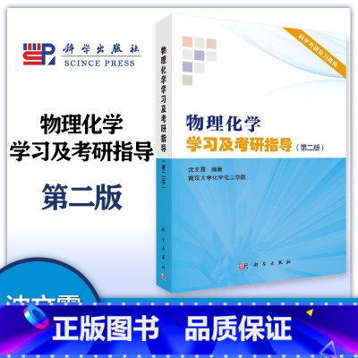 物理化学学习及考研指导 第二版 [正版]物理化学学习及考研指导 第二版第2版 沈文霞 科学出版社