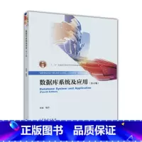 [正版]数据库系统及应用(第4版) 崔巍 高等教育出版社 