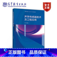 [正版]声学传感器技术及工程应用 洪连进 高等教育出版社