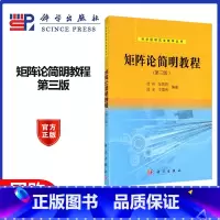 [正版]矩阵论简明教程 第三版第3版 徐仲 张凯院 陆全 冷国伟 科学出版社