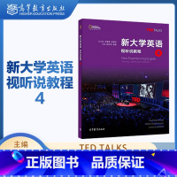 新大学英语 视听说教程4 [正版]新大学英语 视听说教程4 胡开宝 金霞 TED TALKS 高等教育出版社