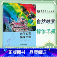 [正版]自然教育操作手册 登山协会 高等教育出版社 全国青少年户外营地丛书