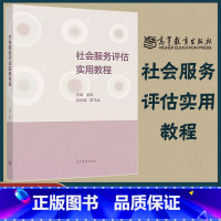 [正版]社会服务评估实用教程 吴帆 高等教育出版社