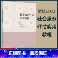 [正版]社会服务评估实用教程 吴帆 高等教育出版社