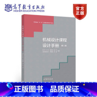 [正版]机械设计课程设计手册 第5版第五版 宗泽 罗圣国 高志 李威 高等教育出版社