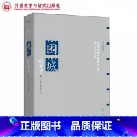 围城(汉德双语) [正版]外研社围城(汉德双语) 钱锺书 外语教学与研究出版社