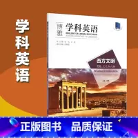 [正版]外研社 博雅学科英语西方文明思想文化与人物 张媛 ESP入门级教程 学科通识英语教程