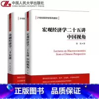 2本]金融经济学25讲+宏观经济学25讲中国视角 [正版]人大任选金融经济学二十五讲 徐高 宏观经济学二十五讲 中国视角