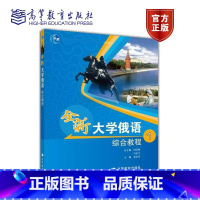 [正版]全新大学俄语综合教程1 李庆华 高等教育出版社